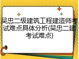 吴忠二级建筑工程建造师考试难点具体分析(吴忠二建考试难点)