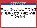 西安初级煤矿安全工程师证报考具体要求(西安煤矿安工报考条件)