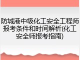 防城港中级化工安全工程师报考条件和时间解析(化工安全师报考指南)