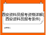 西安资料员报考资格详解(西安资料员报考条件)