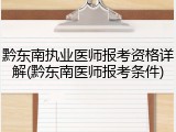 黔东南执业医师报考资格详解(黔东南医师报考条件)