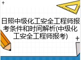 日照中级化工安全工程师报考条件和时间解析(中级化工安全工程师报考)