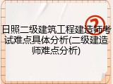 日照二级建筑工程建造师考试难点具体分析(二级建造师难点分析)