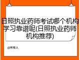 日照执业药师考试哪个机构学习靠谱呢(日照执业药师机构推荐)