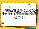 日照物业管理师怎么考需要什么条件(日照考物业管理员条件)
