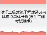湛江二级建筑工程建造师考试难点具体分析(湛江二建考试难点)