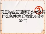 商丘物业管理师怎么考需要什么条件(商丘物业师报考条件)