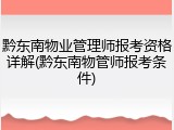 黔东南物业管理师报考资格详解(黔东南物管师报考条件)