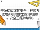 宁波初级煤矿安全工程师考试培训机构哪里找(宁波煤矿安全工程师培训)