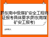 黔东南中级煤矿安全工程师证报考具体要求(黔东南煤矿安工报考)