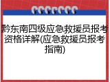 黔东南四级应急救援员报考资格详解(应急救援员报考指南)