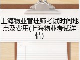 上海物业管理师考试时间地点及费用(上海物业考试详情)