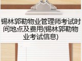 锡林郭勒物业管理师考试时间地点及费用(锡林郭勒物业考试信息)