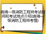 曲靖一级消防工程师考试时间和考试地点介绍(曲靖一级消防工程师考情)