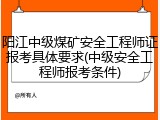 阳江中级煤矿安全工程师证报考具体要求(中级安全工程师报考条件)