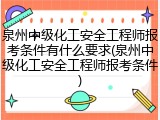 泉州中级化工安全工程师报考条件有什么要求(泉州中级化工安全工程师报考条件)