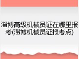 淄博高级机械员证在哪里报考(淄博机械员证报考点)