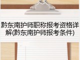 黔东南护师职称报考资格详解(黔东南护师报考条件)