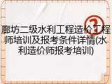 廊坊二级水利工程造价工程师培训及报考条件详情(水利造价师报考培训)