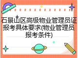 石景山区高级物业管理员证报考具体要求(物业管理员报考条件)