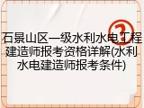 石景山区一级水利水电工程建造师报考资格详解(水利水电建造师报考条件)