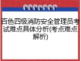 百色四级消防安全管理员考试难点具体分析(考点难点解析)