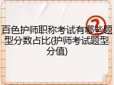 百色护师职称考试有哪些题型分数占比(护师考试题型分值)