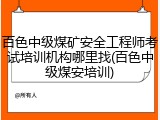 百色中级煤矿安全工程师考试培训机构哪里找(百色中级煤安培训)