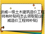 武威一级土木建筑造价工程师有补贴吗怎么领取呢(武威造价工程师补贴)