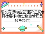 德宏高级物业管理员证报考具体要求(德宏物业管理员报考条件)
