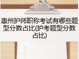 惠州护师职称考试有哪些题型分数占比(护考题型分数占比)