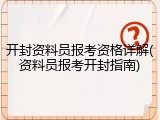 开封资料员报考资格详解(资料员报考开封指南)