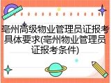 亳州高级物业管理员证报考具体要求(亳州物业管理员证报考条件)