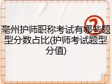 亳州护师职称考试有哪些题型分数占比(护师考试题型分值)