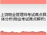 上饶物业管理师考试难点具体分析(物业考试难点解析)