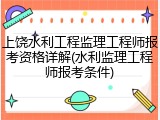 上饶水利工程监理工程师报考资格详解(水利监理工程师报考条件)