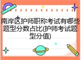 南岸区护师职称考试有哪些题型分数占比(护师考试题型分值)