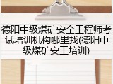 德阳中级煤矿安全工程师考试培训机构哪里找(德阳中级煤矿安工培训)