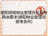德阳高级物业管理员证报考具体要求(德阳物业管理员报考条件)