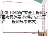 上饶中级煤矿安全工程师证报考具体要求(煤矿安全工程师报考要求)