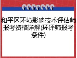 和平区环境影响技术评估师报考资格详解(环评师报考条件)