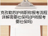 克孜勒苏护师职称报考流程详解需要社保吗(护师报考要社保吗)
