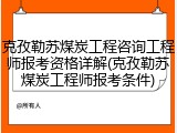 克孜勒苏煤炭工程咨询工程师报考资格详解(克孜勒苏煤炭工程师报考条件)