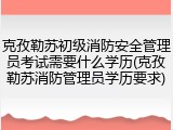 克孜勒苏初级消防安全管理员考试需要什么学历(克孜勒苏消防管理员学历要求)