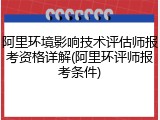 阿里环境影响技术评估师报考资格详解(阿里环评师报考条件)
