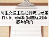 阿里交通工程检测师报考条件和时间解析(阿里检测师报考解析)