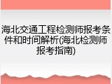 海北交通工程检测师报考条件和时间解析(海北检测师报考指南)