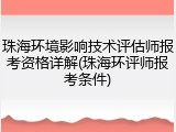 珠海环境影响技术评估师报考资格详解(珠海环评师报考条件)