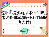 随州环境影响技术评估师报考资格详解(随州环评师报考条件)