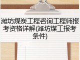 潍坊煤炭工程咨询工程师报考资格详解(潍坊煤工报考条件)